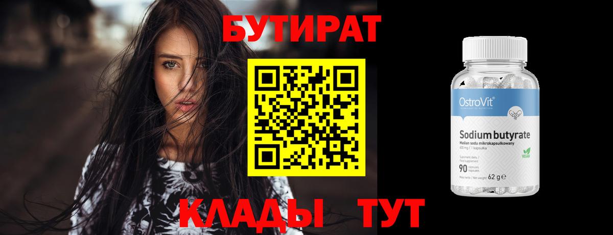Бутират  Вход с VPN  Гурьевск  БУТИРАТ BDO 