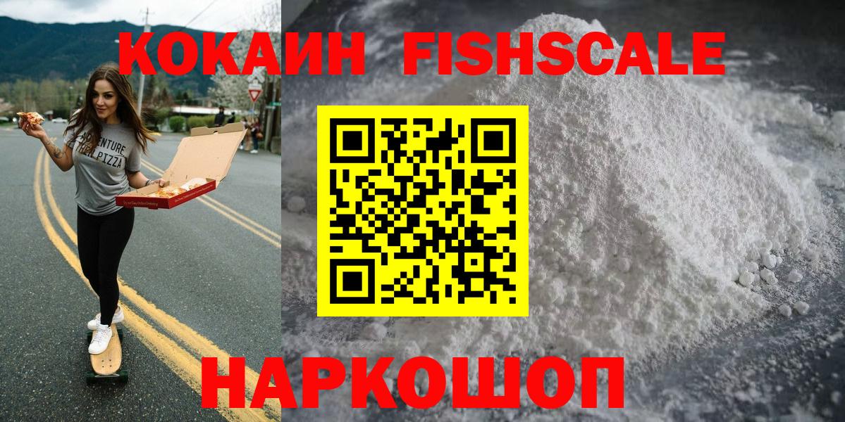 Гурьевск  КОКАИН FishScale  Вход с VPN  COCAIN  COCAIN Fish Scale 