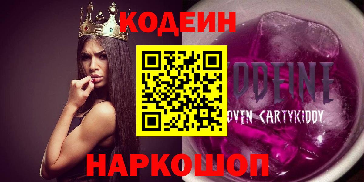 Гурьевск  Кодеин напиток Lean (лин)  Вход с VPN  Кодеиновый сироп Lean Purple Drank 